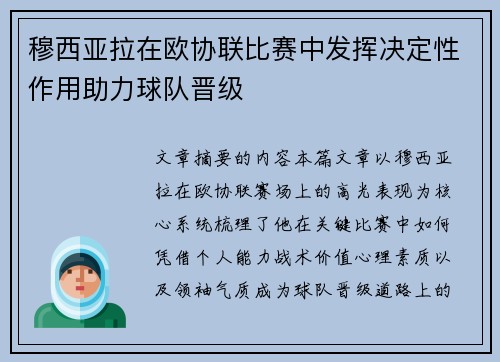 穆西亚拉在欧协联比赛中发挥决定性作用助力球队晋级