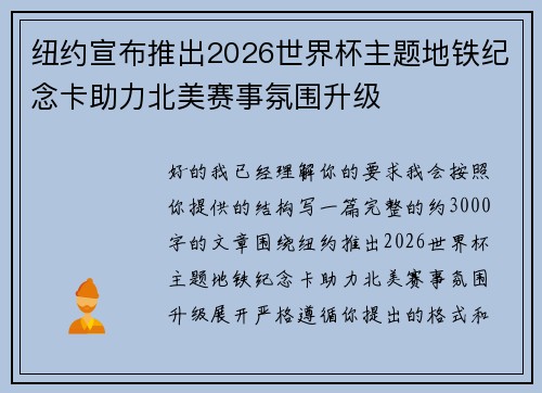 纽约宣布推出2026世界杯主题地铁纪念卡助力北美赛事氛围升级