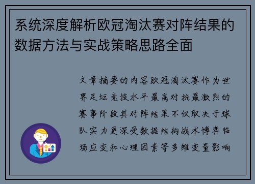 系统深度解析欧冠淘汰赛对阵结果的数据方法与实战策略思路全面