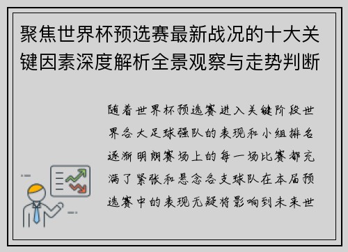聚焦世界杯预选赛最新战况的十大关键因素深度解析全景观察与走势判断