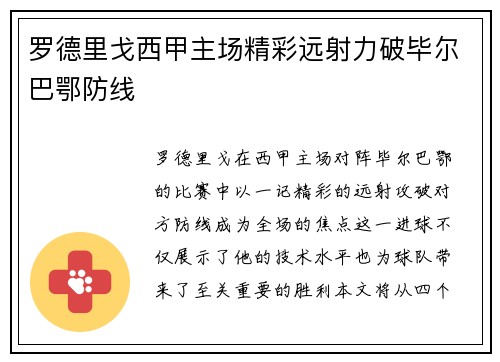 罗德里戈西甲主场精彩远射力破毕尔巴鄂防线