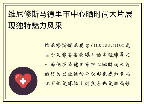 维尼修斯马德里市中心晒时尚大片展现独特魅力风采