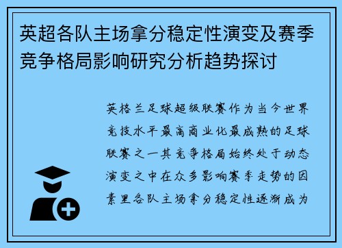 英超各队主场拿分稳定性演变及赛季竞争格局影响研究分析趋势探讨