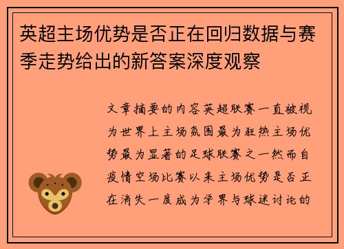 英超主场优势是否正在回归数据与赛季走势给出的新答案深度观察