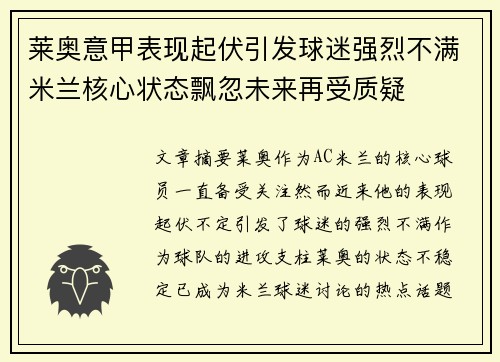莱奥意甲表现起伏引发球迷强烈不满米兰核心状态飘忽未来再受质疑