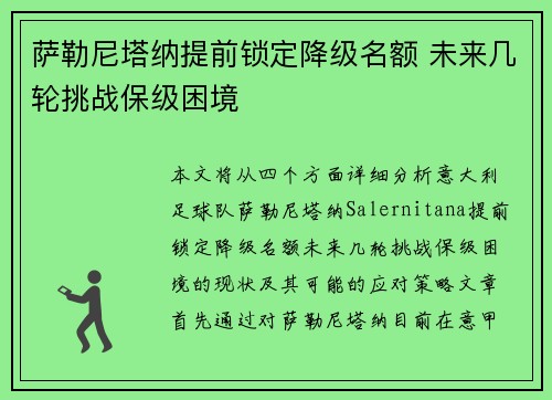 萨勒尼塔纳提前锁定降级名额 未来几轮挑战保级困境