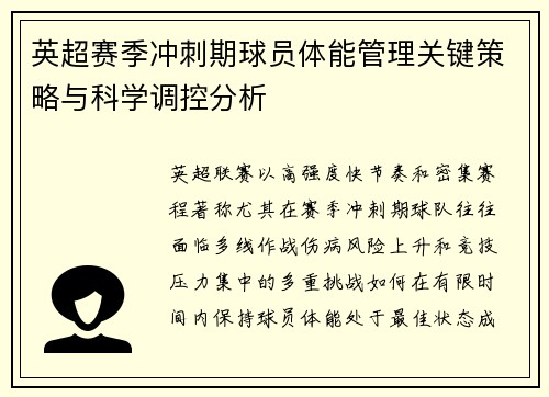 英超赛季冲刺期球员体能管理关键策略与科学调控分析