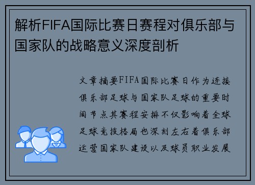 解析FIFA国际比赛日赛程对俱乐部与国家队的战略意义深度剖析