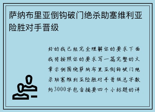 萨纳布里亚倒钩破门绝杀助塞维利亚险胜对手晋级