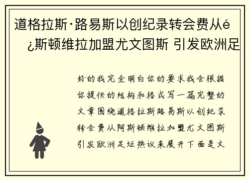 道格拉斯·路易斯以创纪录转会费从阿斯顿维拉加盟尤文图斯 引发欧洲足坛热议