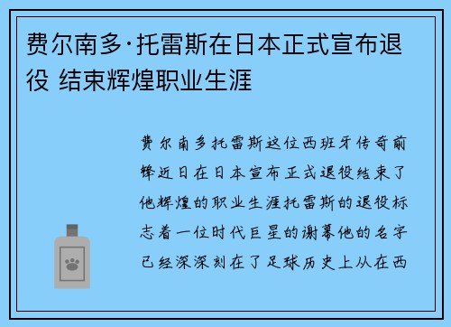 费尔南多·托雷斯在日本正式宣布退役 结束辉煌职业生涯