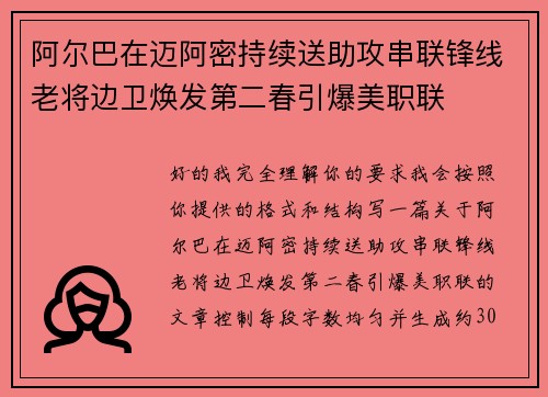 阿尔巴在迈阿密持续送助攻串联锋线老将边卫焕发第二春引爆美职联