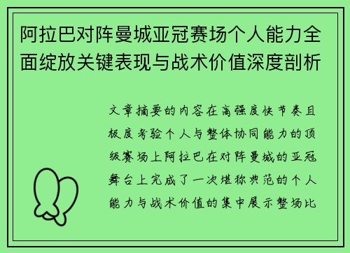 阿拉巴对阵曼城亚冠赛场个人能力全面绽放关键表现与战术价值深度剖析