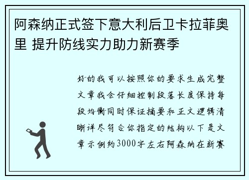 阿森纳正式签下意大利后卫卡拉菲奥里 提升防线实力助力新赛季