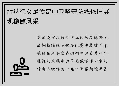 雷纳德女足传奇中卫坚守防线依旧展现稳健风采