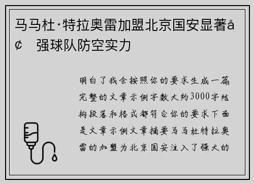 马马杜·特拉奥雷加盟北京国安显著增强球队防空实力