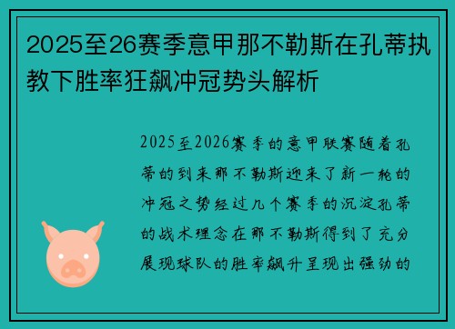 2025至26赛季意甲那不勒斯在孔蒂执教下胜率狂飙冲冠势头解析