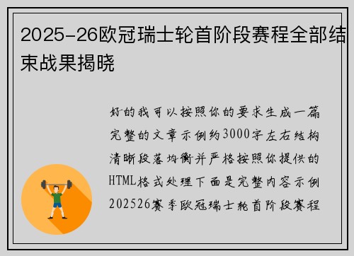 2025-26欧冠瑞士轮首阶段赛程全部结束战果揭晓
