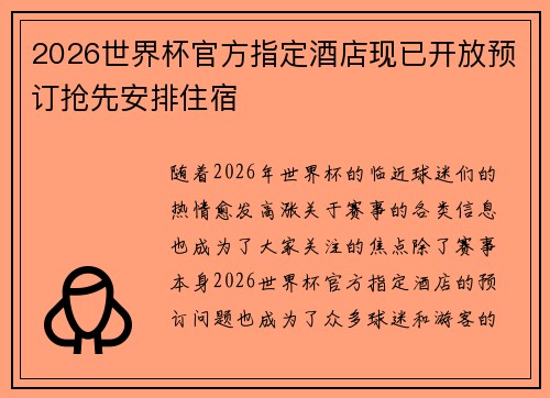 2026世界杯官方指定酒店现已开放预订抢先安排住宿