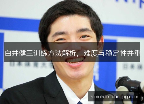 白井健三训练方法解析，难度与稳定性并重