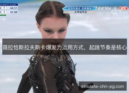 薇拉恰斯拉夫斯卡爆发力运用方式，起跳节奏是核心