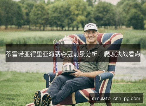 蒂雷诺亚得里亚海赛夺冠前景分析，爬坡决战看点