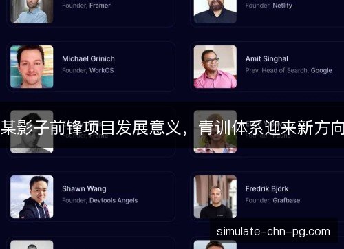 某影子前锋项目发展意义，青训体系迎来新方向